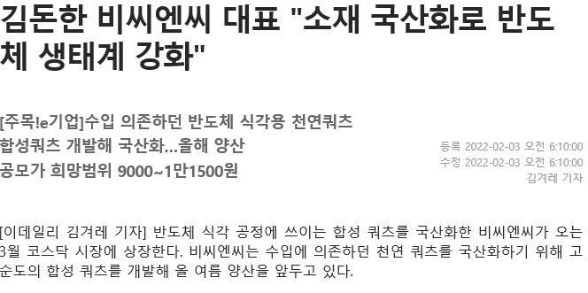 [이데일리]김돈한 비씨엔씨 대표 "소재 국산화로 반도체 생태계 강화" 썸네일