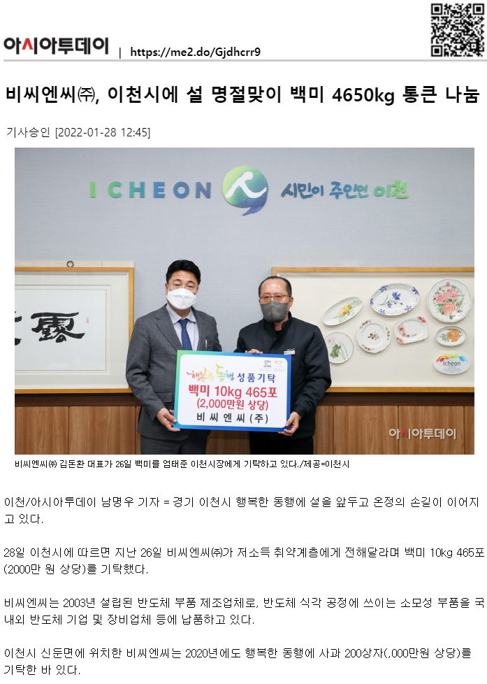 [아시아투데이]비씨엔씨(주), 이천시에 설 명절맞이 백미 4650kg 통큰 나눔 썸네일