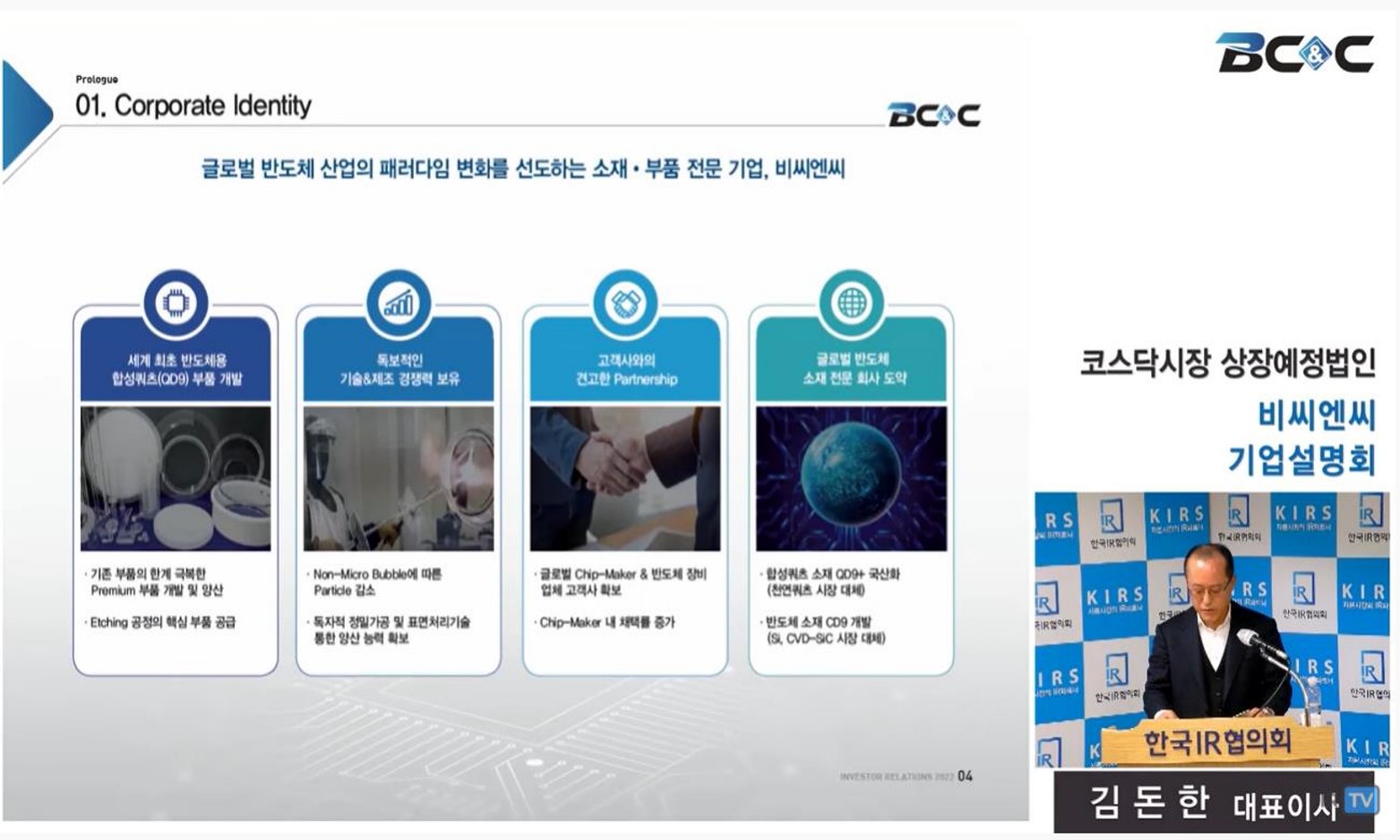 비씨엔씨 기업설명회 썸네일