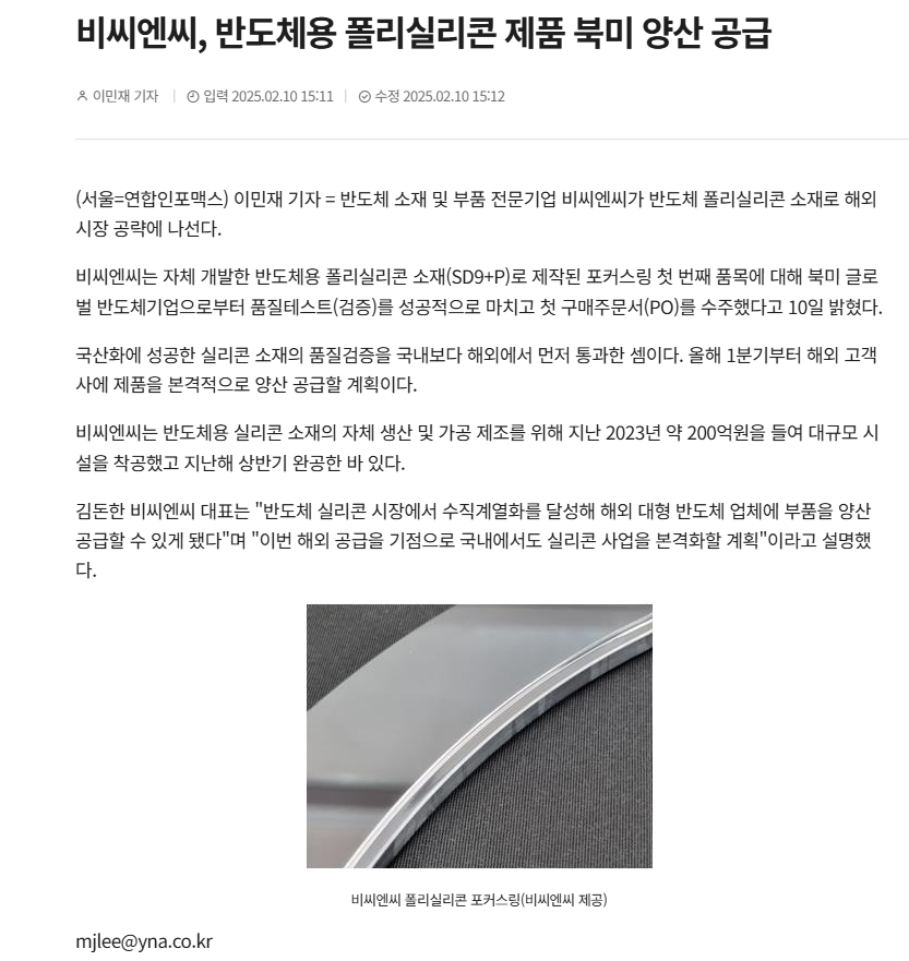 [연합인포맥스]비씨엔씨, 반도체용 폴리실리콘 제품 북미 양산 공급 썸네일