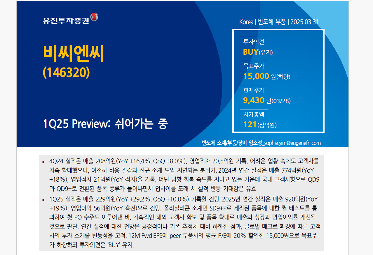 [유진투자증권]1Q25 Preview: 쉬어가는 중 썸네일