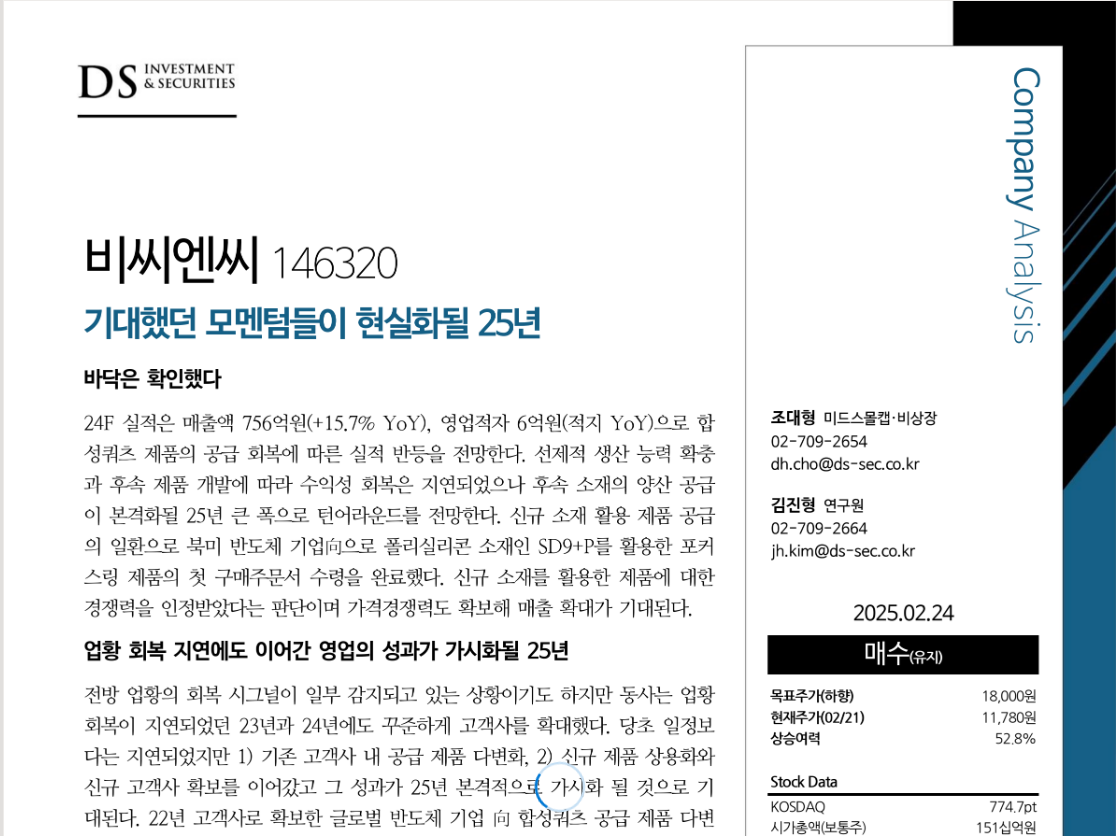 [DS투자증권]기대했던 모멘텀들이 현실화될 25년 썸네일