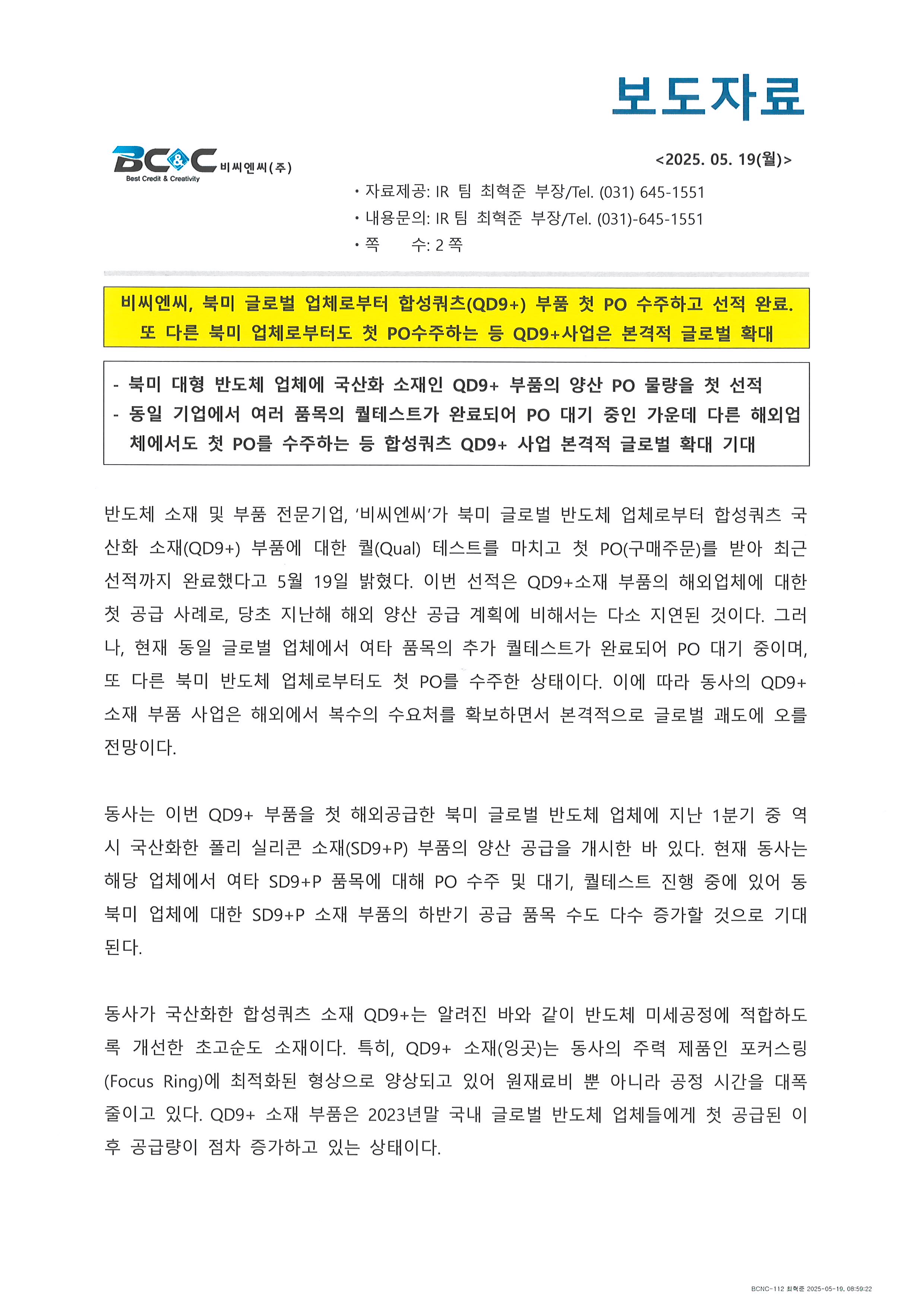 비씨엔씨,합성쿼츠(QD9+) 해외 복수업체들에 공급_글로벌 확대 기대 썸네일