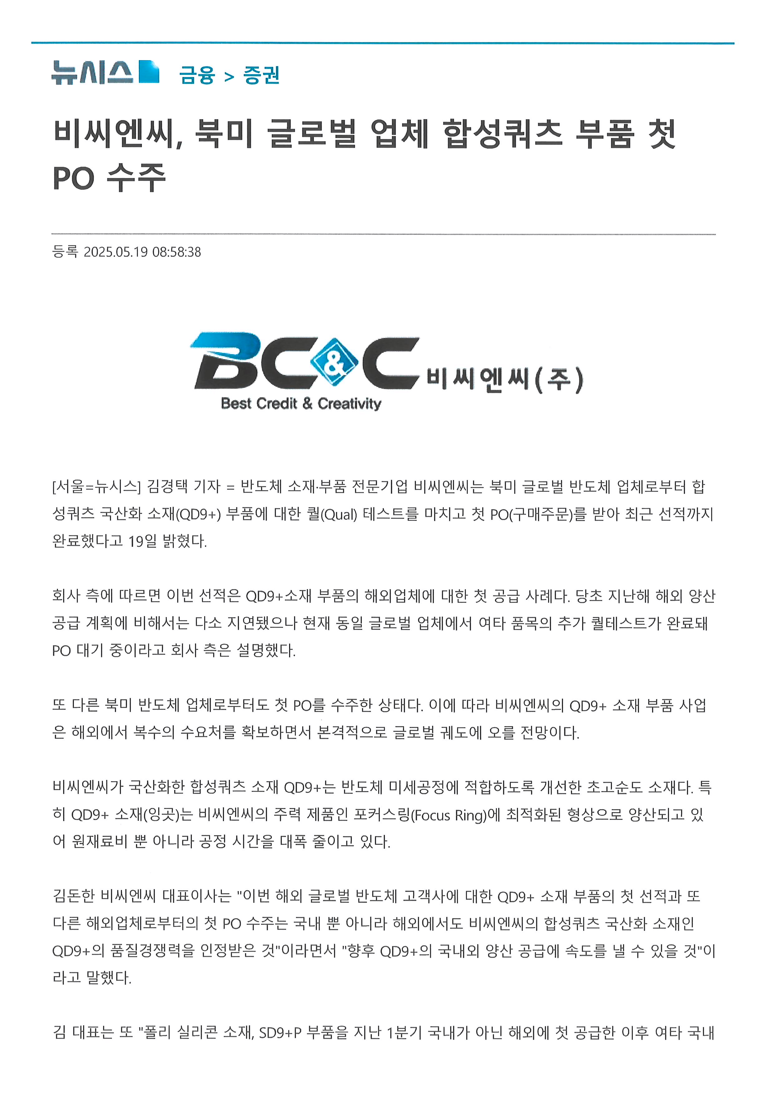 [뉴시스]비씨엔씨, 북미 글로벌 업체 함성쿼츠 부품 첫PO수주 썸네일