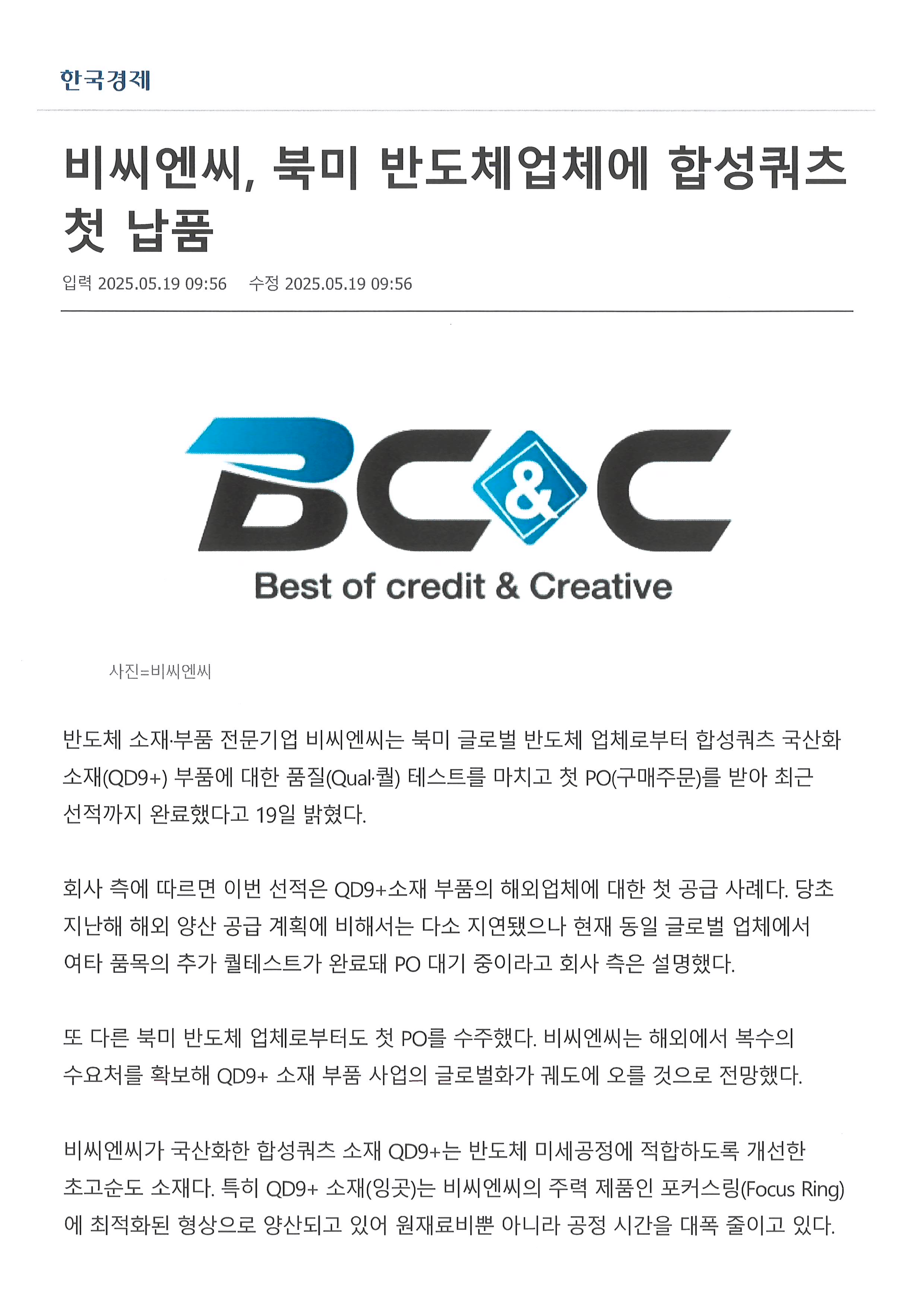 [한국경제] 비씨엔씨, 북미 반도체업체에 합성쿼츠 첫 납품 썸네일